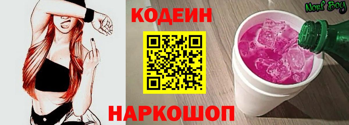 Кодеиновый сироп Lean Purple Drank Энгельс
