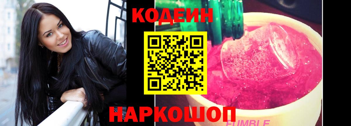 Codein напиток Lean (лин)  Вход с VPN  Энгельс 